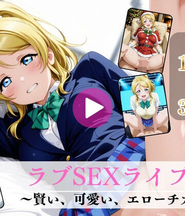 【ネタバレ】ラブSEXライブ〜賢い、可愛い、エローチカ〜【高画質動画・画像】期間限定価格！｜d_777290