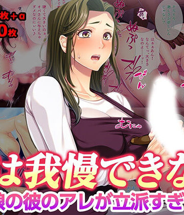 【ネタバレ】母は我慢できない 娘の彼のアレが立派すぎて｜d_777296