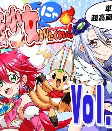 【ネタバレ】魔法少女にゃなりたくない！！第004話【一気読み超高画質版＆追加イラスト2枚】｜d_777400