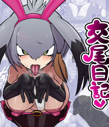 【ネタバレ】ハシビロちゃん交尾日記｜d_777463