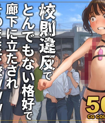 【ネタバレ】【500枚】校則違反で性的体罰 廊下でとんでもない格好で立たされそのまま下校｜d_777508