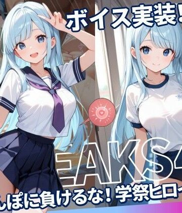 【ネタバレ】JKLEAKS 45 – ちんぽに負けるな！学祭ヒロイン編 – 【流出動画付・音声付き！】｜d_777536