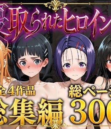 【ネタバレ】【総集編】寝取られたヒロイン達｜d_777552