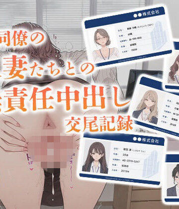 【ネタバレ】会社同僚の人妻たちとの無責任中出し交尾記録｜d_777576