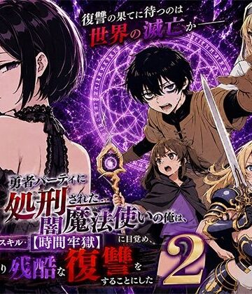 【ネタバレ】勇者パーティに処刑された闇魔法使いの俺は、EXスキル【時間牢獄】に目覚め、殺すより残酷な復讐をすることにした2｜d_777580