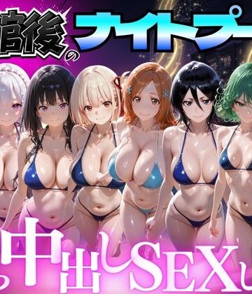 【ネタバレ】閉館後のナイトプールでひたすら中出しSEXした話 Vol.4｜d_777618