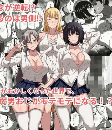 【ネタバレ】貞操観念がおかしくなった世界で、非モテ弱男おじがモテモテになる！？｜d_777625