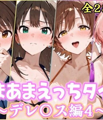 【ネタバレ】あまあまえっちタイム デレ〇ス編4｜d_777740