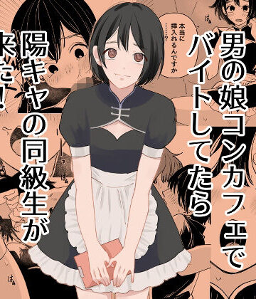 【ネタバレ】男の娘コンカフェでバイトしてたら陽キャ同級生が来た！｜d_777742