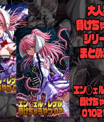 【ネタバレ】エン◯ェル・レナが負けちゃうやつ01 02｜d_777804