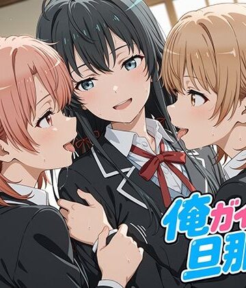 【ネタバレ】俺ガイルの旦那ァ！｜d_777870