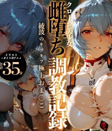 【ネタバレ】【イラスト＋アニメ付き】綾波レイ、征服！クローン美少女雌堕ち調教記録〜綾波のキツキツ極上おま●こ24時間搾精耐久〜｜d_778021