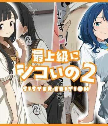 【ネタバレ】最上級にシコいの2-sister edition-｜d_778069