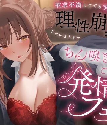 【ネタバレ】欲求不満しごでき美人上司の理性崩壊（はーと）ちん嗅ぎごっくん発情フェラ（はーと）「おちんちん舐めたいなぁ…なんて…」｜d_778280