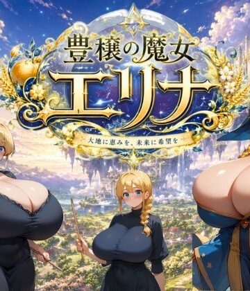 【ネタバレ】豊穣の魔女エリナ｜d_778332