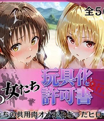 【ネタバレ】その女たち、玩具化許可証発行済み -街の男たちの共用肉オナホとなったヒロインたち- 美〇＆金色〇闇編｜d_778354