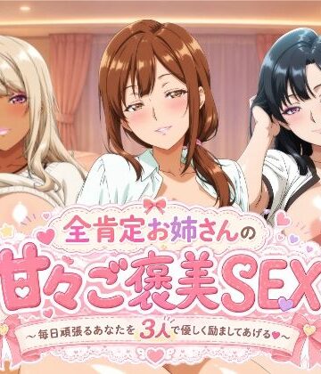 【ネタバレ】全肯定お姉さんの甘々ご褒美SEX〜毎日頑張るあなたを3人で優しく励ましてあげる♪〜｜d_778358