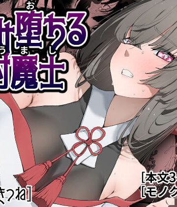 【ネタバレ】孕み堕ちる封魔士｜d_778381
