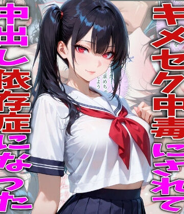 【ネタバレ】キモオジ義父にキメセク中毒にされて中出し依存症になったJKの話｜d_778402