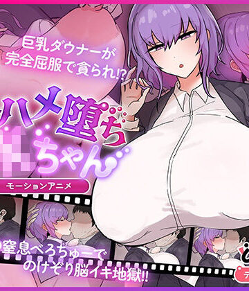 【ネタバレ】キスハメ堕ちJ〇ちゃん モーションアニメ｜d_778460