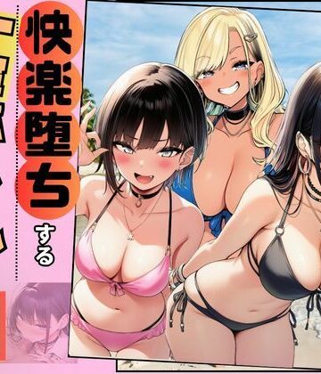 【ネタバレ】【快楽堕ちする一軍ギャルたち】巨根の僕が沼らせた｜d_778508