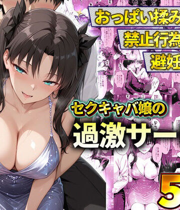 【ネタバレ】おっぱい揉み放題！禁止行為無し！避妊不要！セクキャバ嬢の過激サービス〜遠坂凛｜d_778601