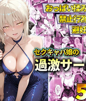 【ネタバレ】おっぱい揉み放題！禁止行為無し！避妊不要！セクキャバ嬢の過激サービス〜セイバー｜d_778602