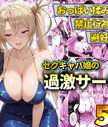 【ネタバレ】おっぱい揉み放題！禁止行為無し！避妊不要！セクキャバ嬢の過激サービス〜ブラダマンテ｜d_778605