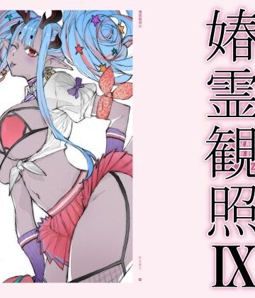 【ネタバレ】春霊観照9｜d_778617