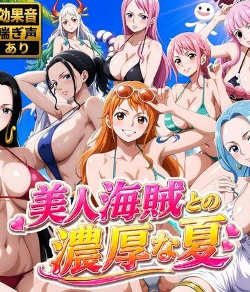 【ネタバレ】美人海賊との濃厚な夏｜d_778646