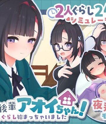 【ネタバレ】できる後輩アオイちゃん！〜二人ぐらし始まっちゃいました〜｜d_778732