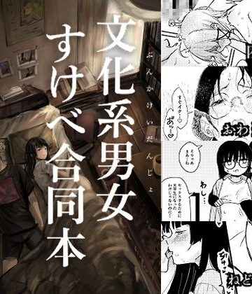 【ネタバレ】文化系男女すけべ合同本｜d_778794