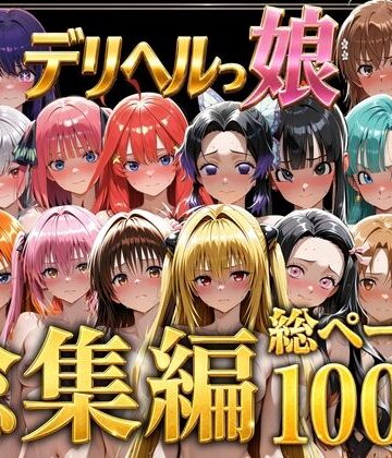 【ネタバレ】デリヘルっ娘！総集編1000P｜d_778825
