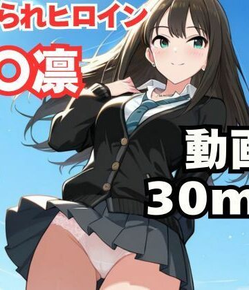 【ネタバレ】寝取られヒロイン・渋〇凛｜d_778828