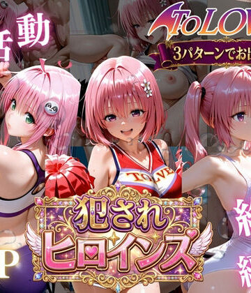 【ネタバレ】ToLOVEる悪魔っ娘3人が強豪チア部合宿で鬼畜調教｜d_778841