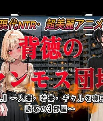 【ネタバレ】背徳のマンモス団地VOL1｜d_778866