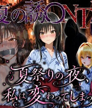 【ネタバレ】「夏祭りの夜に奪われた恋 〜ヤンキー不良に犯●れ、浴衣のまま絶頂する彼女〜」｜d_778867