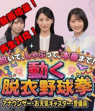 【ネタバレ】脱いで、しゃぶって、本番まで！ 動く脱衣野球拳 vol.3 〜アナウンサー・お天気キャスター・警備員編〜｜d_778945