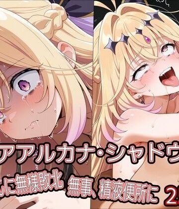 【ネタバレ】キ○アアルカナ・シャドウ、おじさんに無様敗北 無事、精液便所に｜d_778964