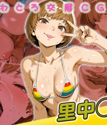 【ネタバレ】里中◯枝快楽堕ち200枚｜d_778998