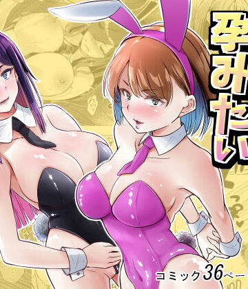 【ネタバレ】バニーガールは孕みたい｜d_779000
