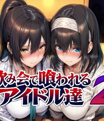【ネタバレ】飲み会で喰われるアイドル達2｜d_779031
