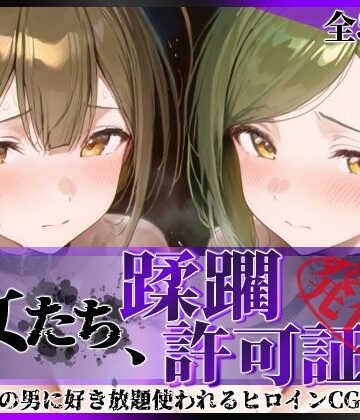 【ネタバレ】その女たち、蹂躙許可証発行済み -街の男たちに好き放題使われるヒロインCG集- 桑山●雪＆七●はづき編｜d_779068