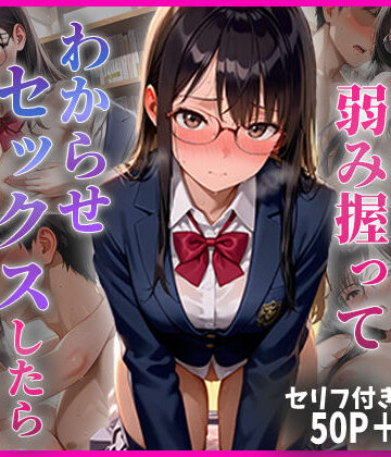 【ネタバレ】学年1の秀才の弱み握ってわからせセックスしたらメス堕ちした話｜d_779098
