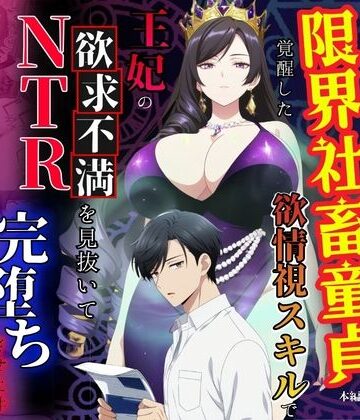 【ネタバレ】残業帰りに事故死して異世界召喚された限界社畜童貞が覚醒した欲情視スキルで王妃の欲求不満を見抜いてNTR完堕ちさせた件｜d_779150