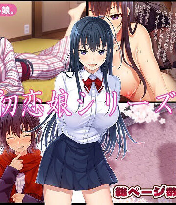 【ネタバレ】初恋娘シリーズ｜d_779161
