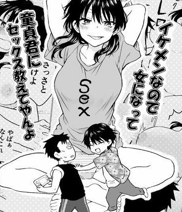 【ネタバレ】イケメンなので女になって童貞君にセックス教えてやんよ｜d_779166