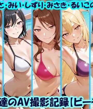 【ネタバレ】天使達のAV撮影記録【ビーチ編】 みこと・みい・しずり・みさき・るいこの撮影｜d_779232