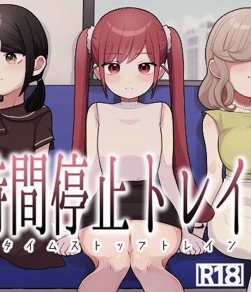 【ネタバレ】時間停止トレイン｜d_779243