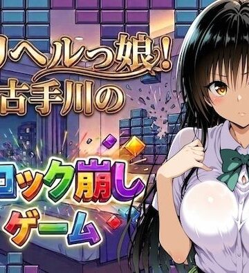 【ネタバレ】デリヘルっ娘！古手川のブロック崩しゲーム｜d_779245